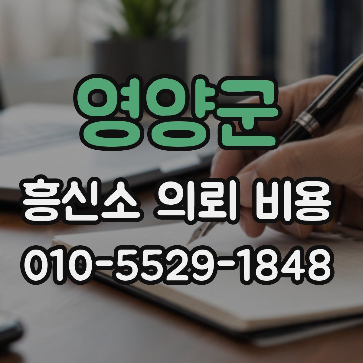 영양군 흥신소 의뢰 비용