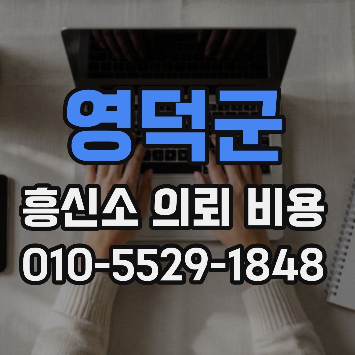 영덕군 흥신소 의뢰 비용