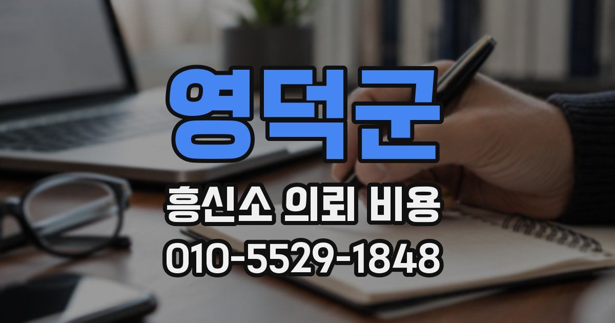 영덕군 흥신소 의뢰 비용