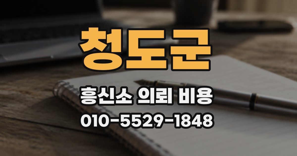 청도군 흥신소 의뢰 비용