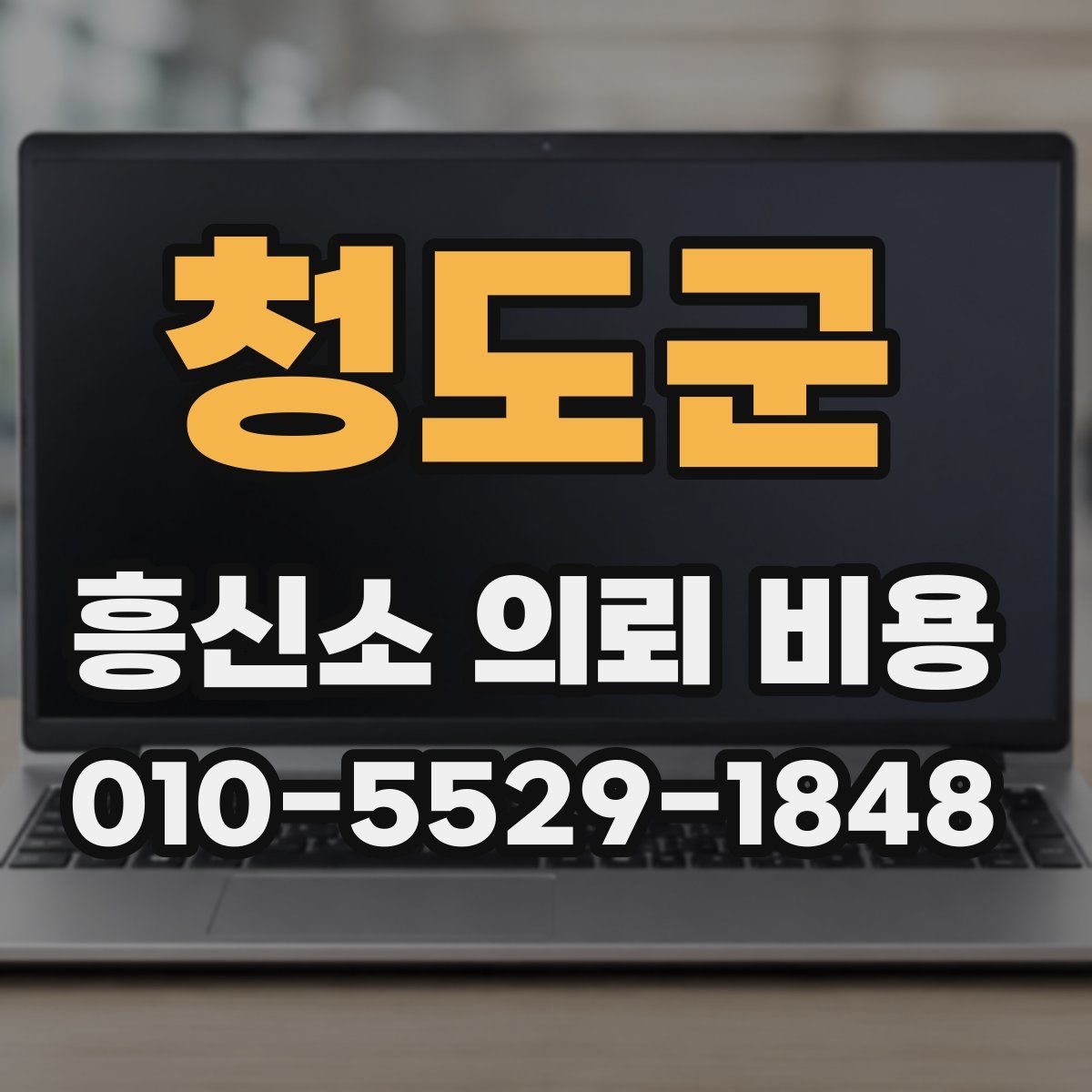 청도군 흥신소 의뢰 비용