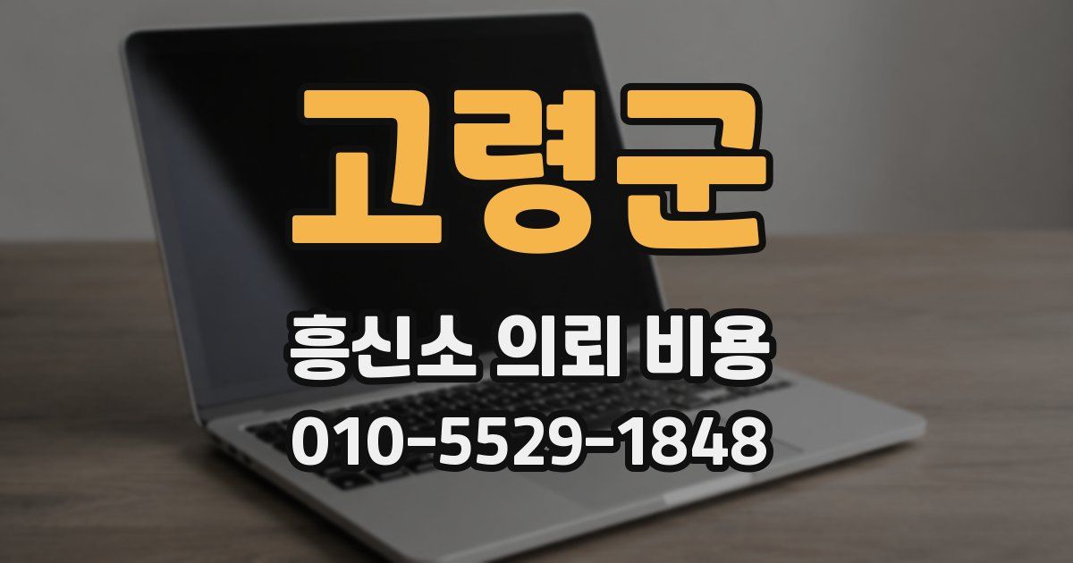 고령군 흥신소 의뢰 비용