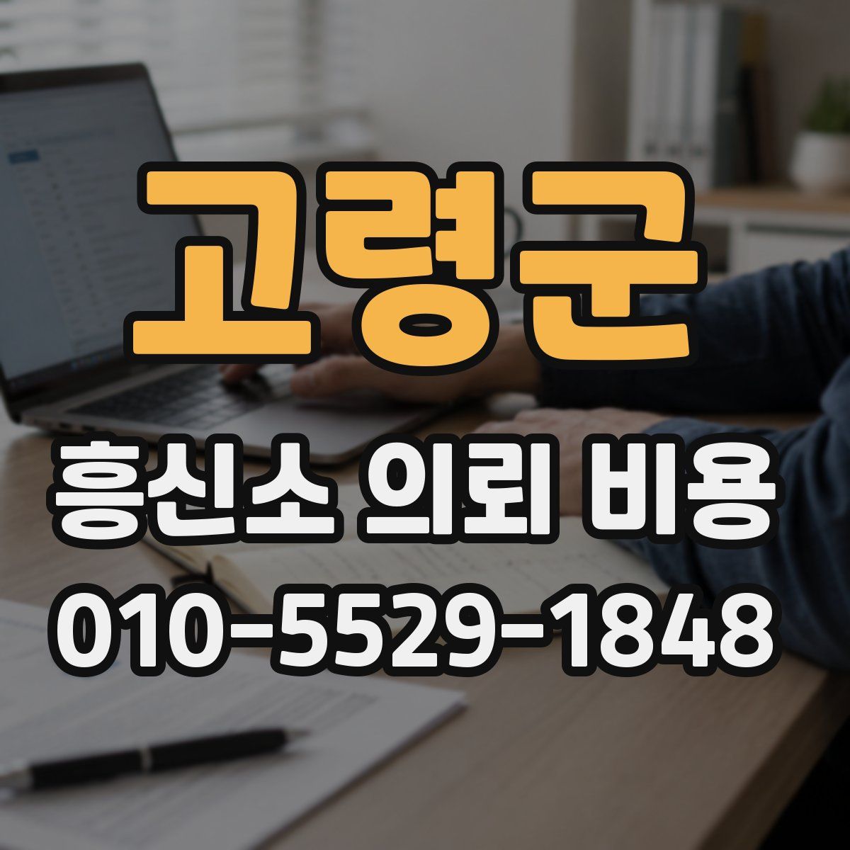 고령군 흥신소 의뢰 비용