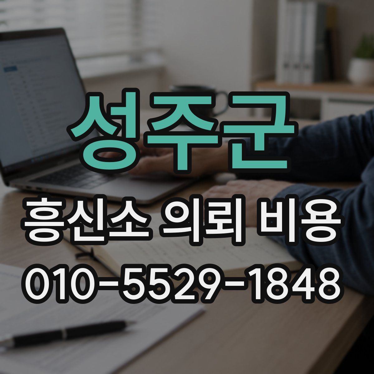 성주군 흥신소 의뢰 비용