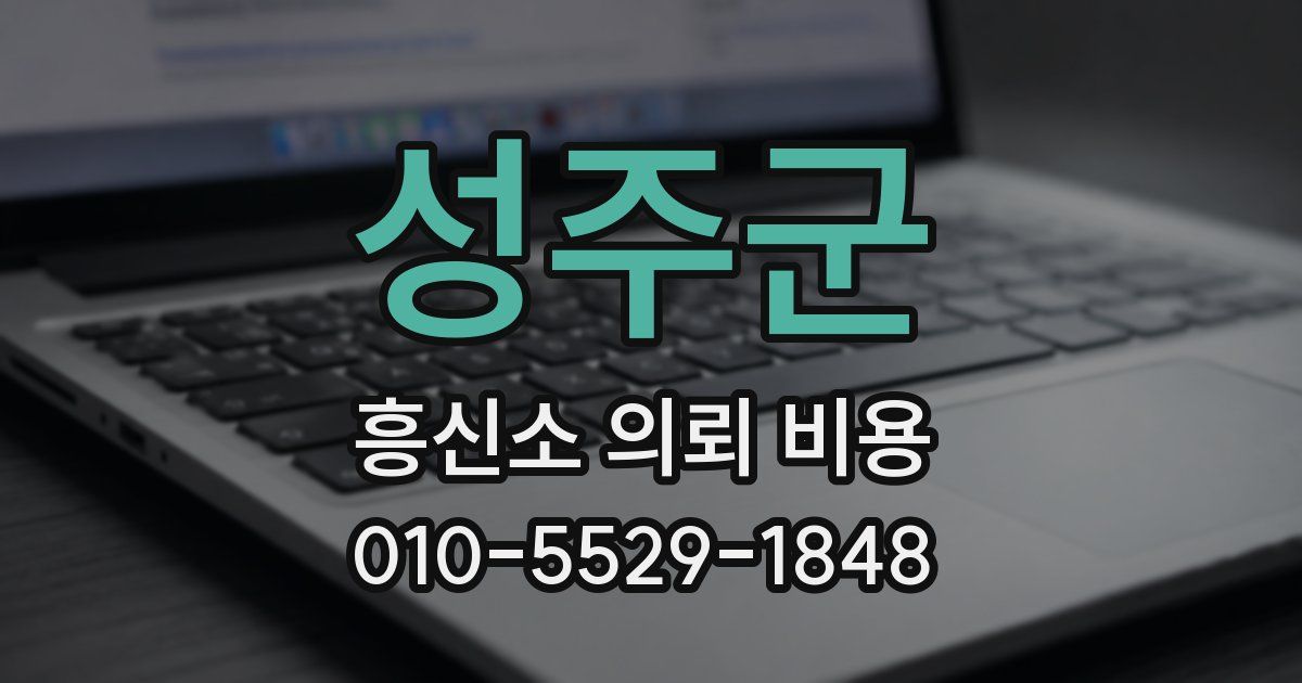 성주군 흥신소 의뢰 비용