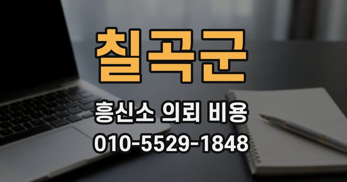 칠곡군 흥신소 의뢰 비용