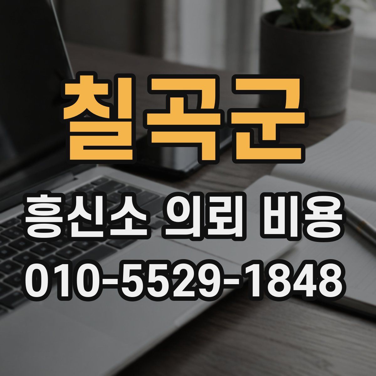 칠곡군 흥신소 의뢰 비용