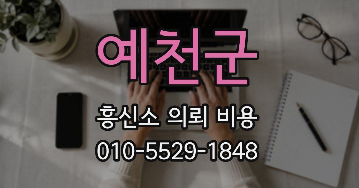 예천군 흥신소 의뢰 비용