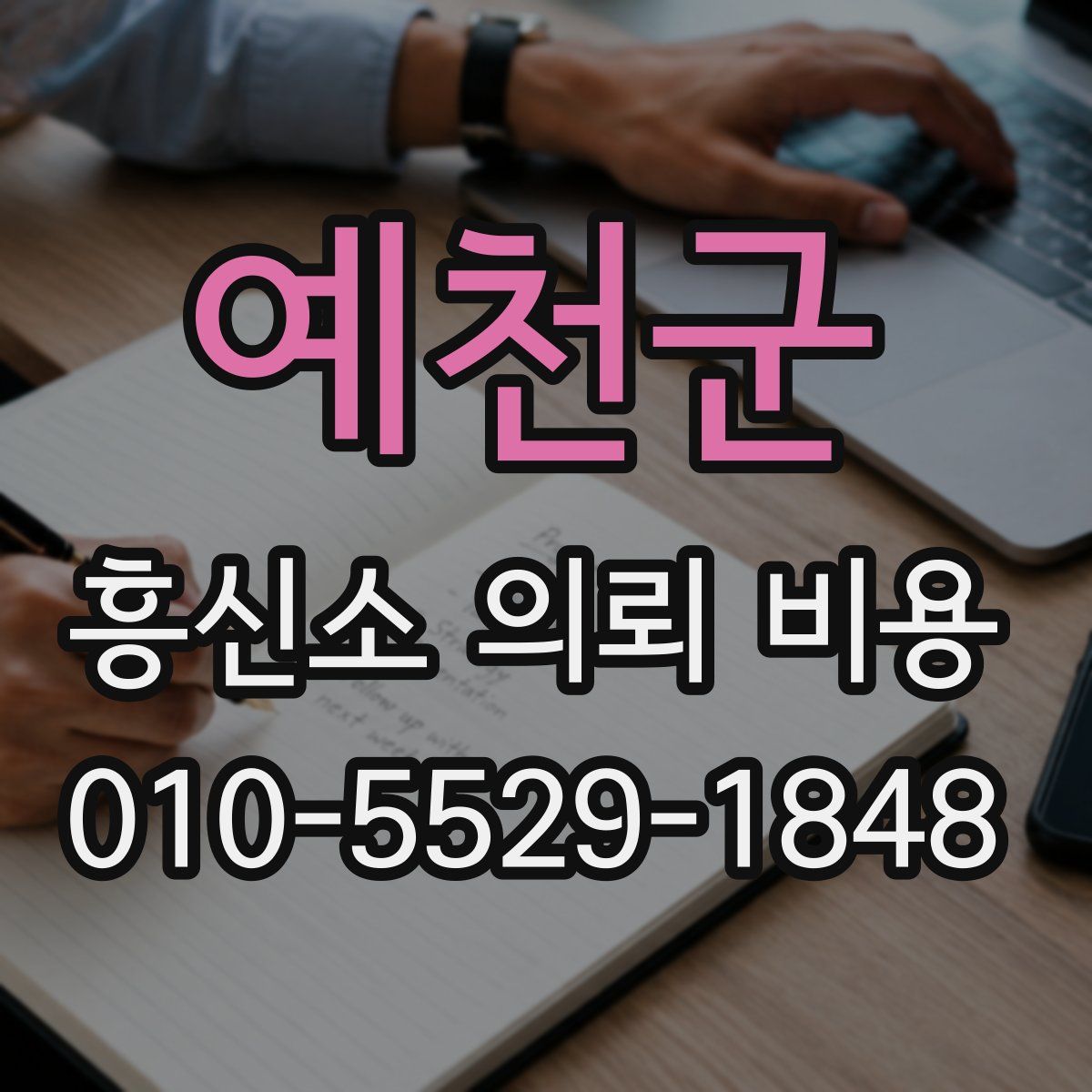 예천군 흥신소 의뢰 비용