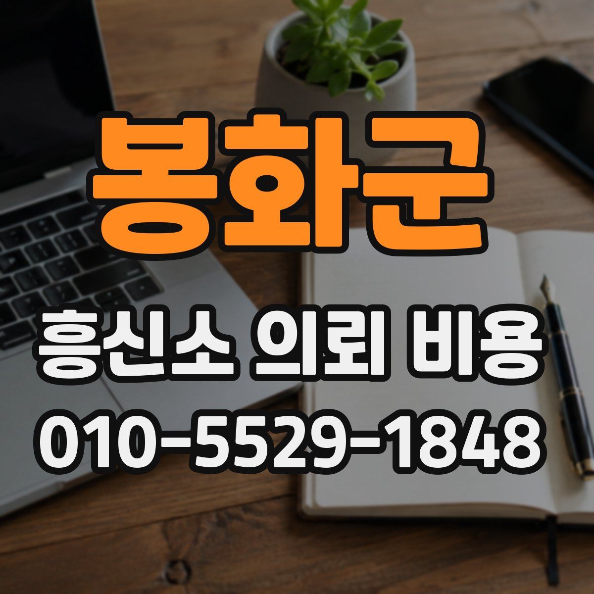 봉화군 흥신소 의뢰 비용