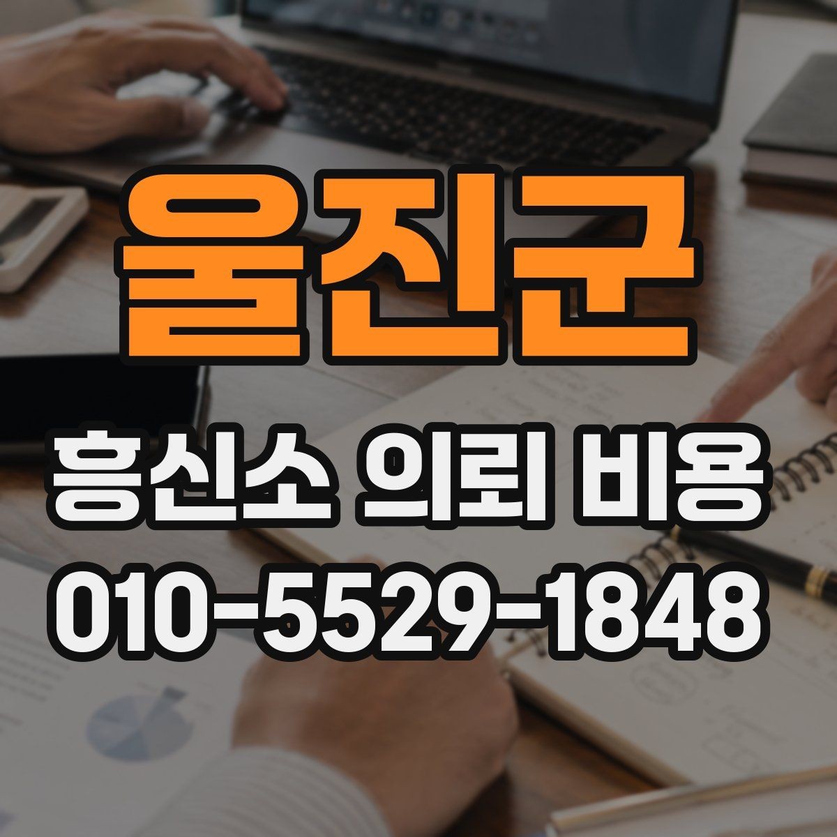 울진군 흥신소 의뢰 비용 상담에서 필요한 기본 질문