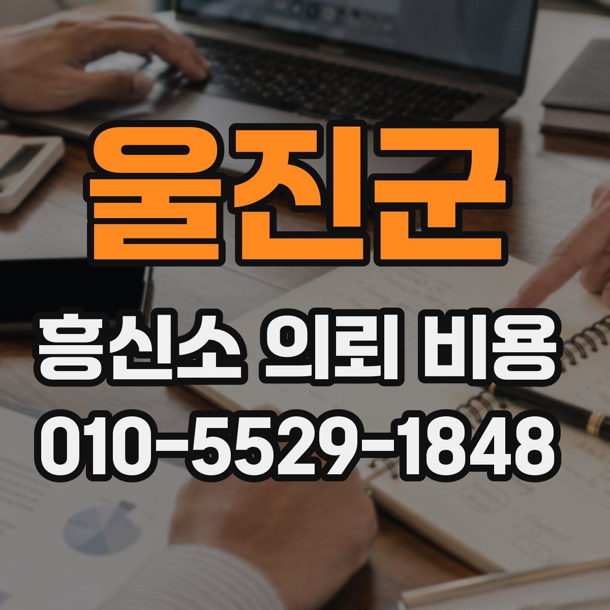 울진군 흥신소 의뢰 비용