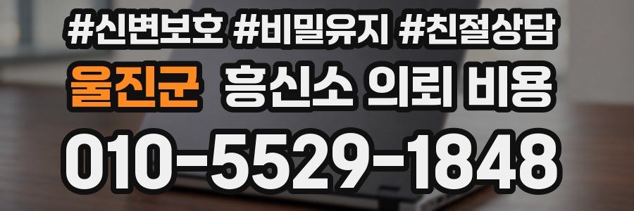 울진군 흥신소 의뢰 비용