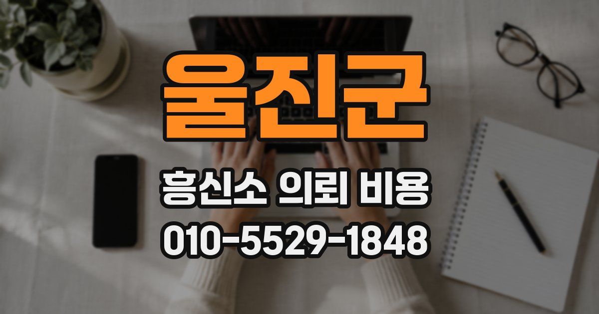울진군 흥신소 의뢰 비용