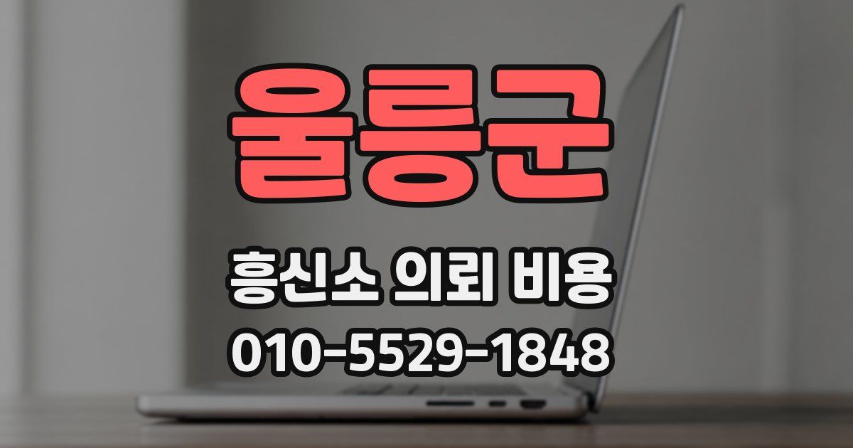 울릉군 흥신소 의뢰 비용