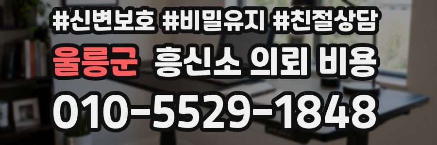 울릉군 흥신소 의뢰 비용