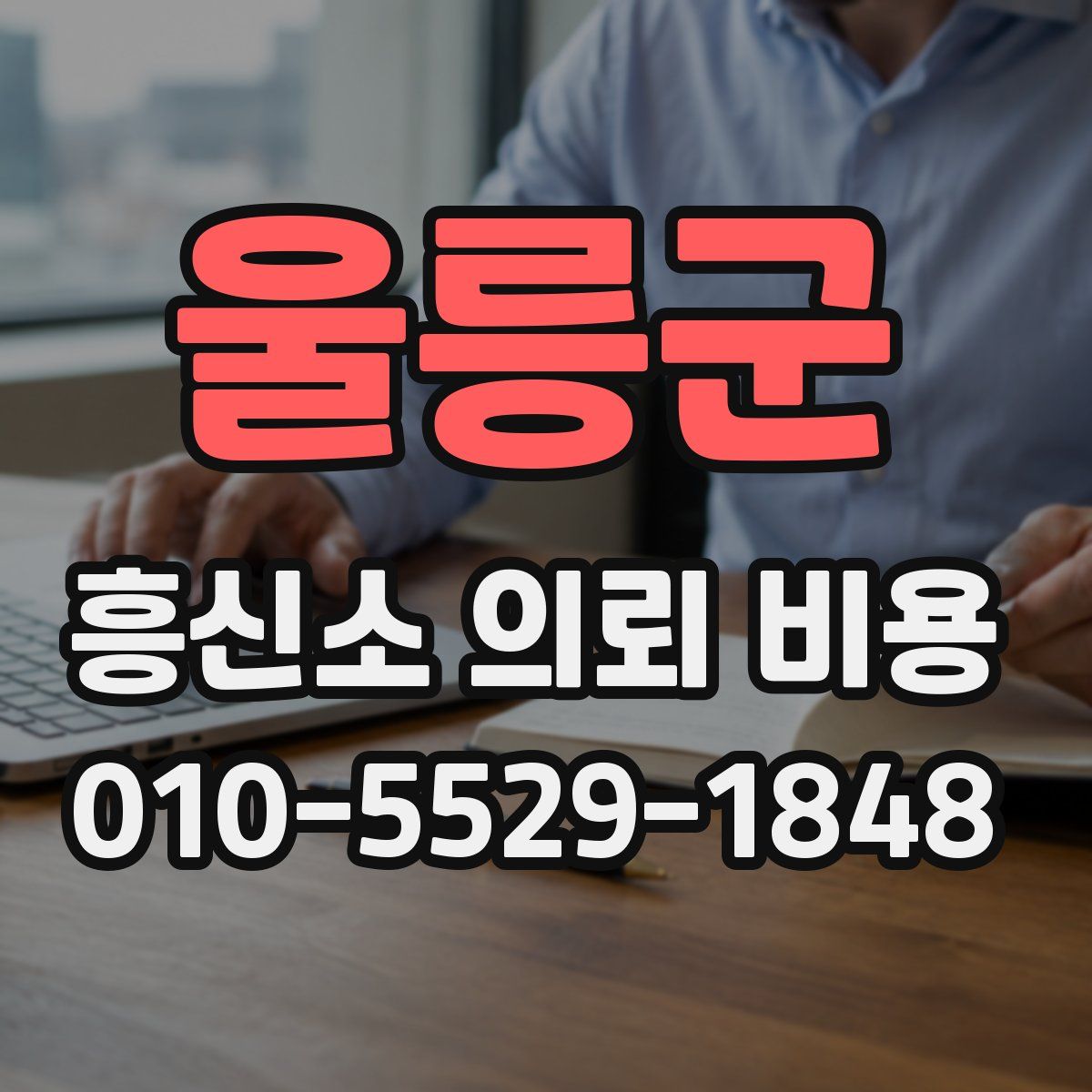 울릉군 흥신소 의뢰 비용