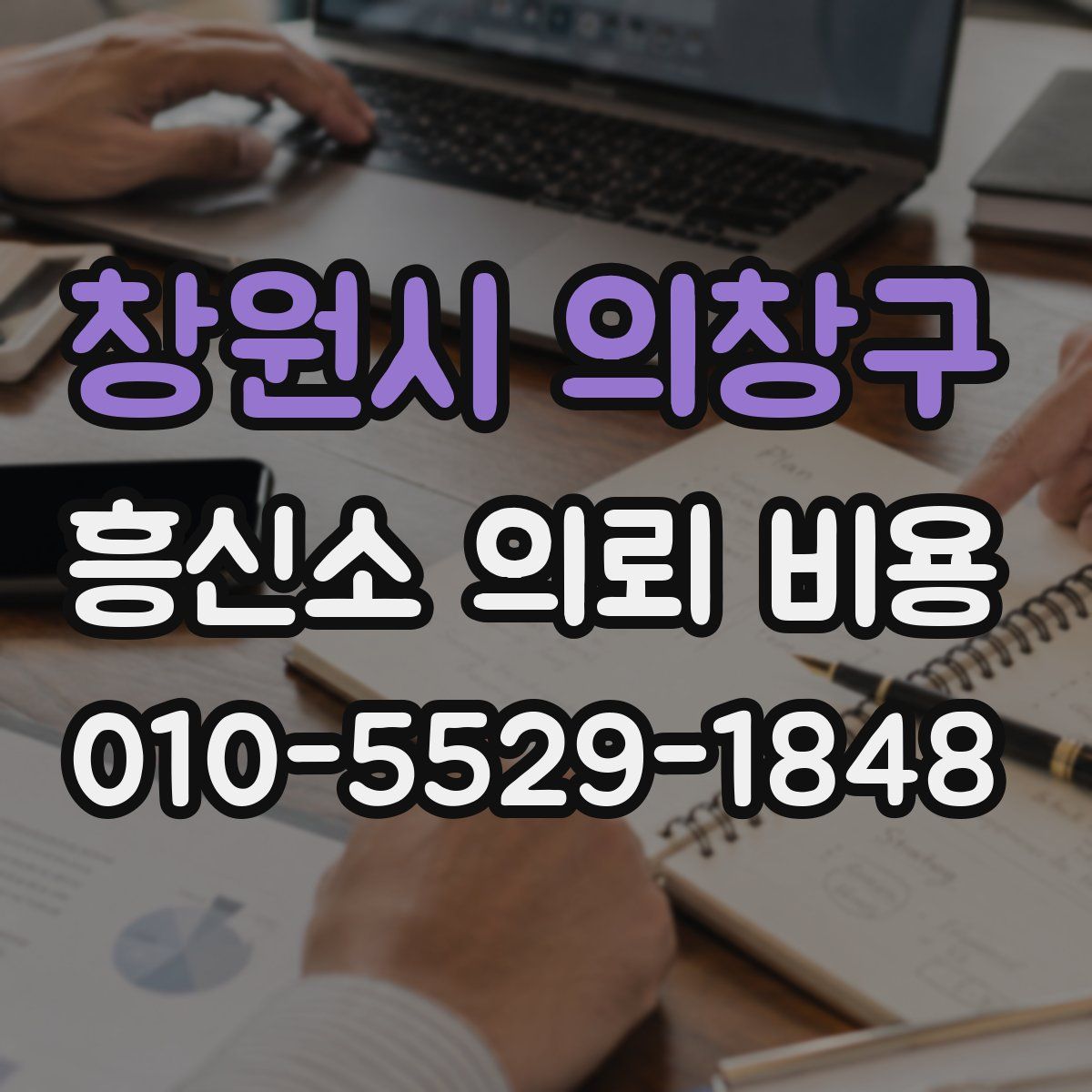 창원시 의창구 흥신소 의뢰 비용