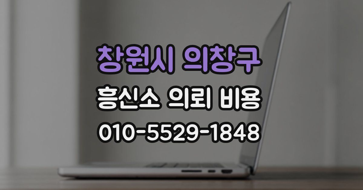 창원시 의창구 흥신소 의뢰 비용