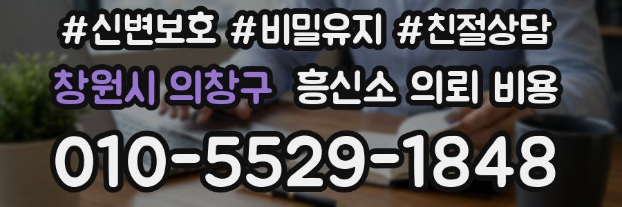 창원시 의창구 흥신소 의뢰 비용