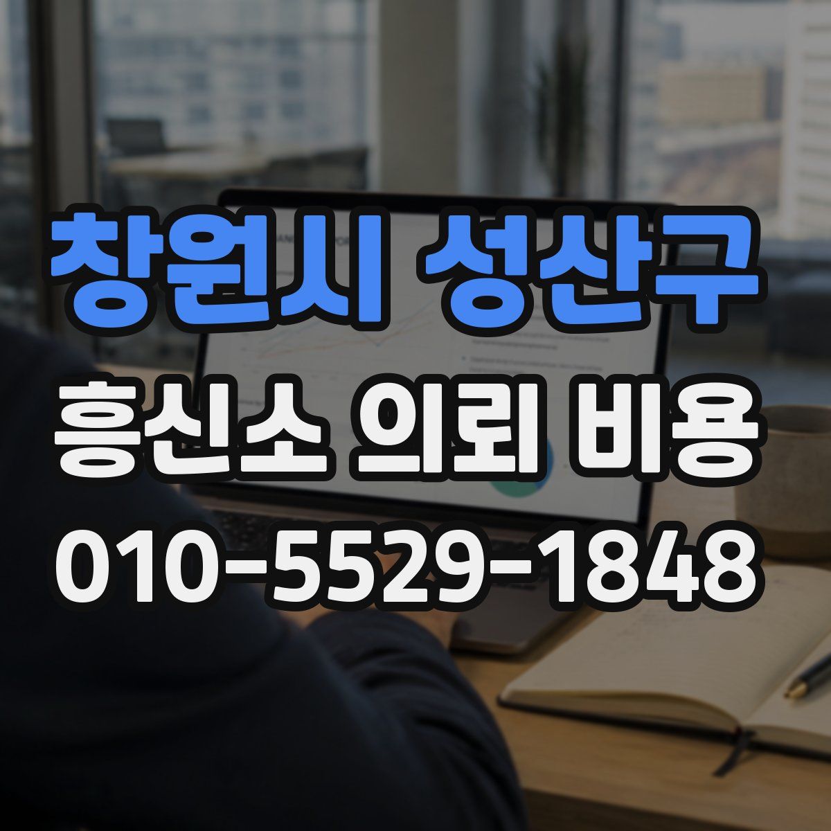 창원시 성산구 흥신소 의뢰 비용