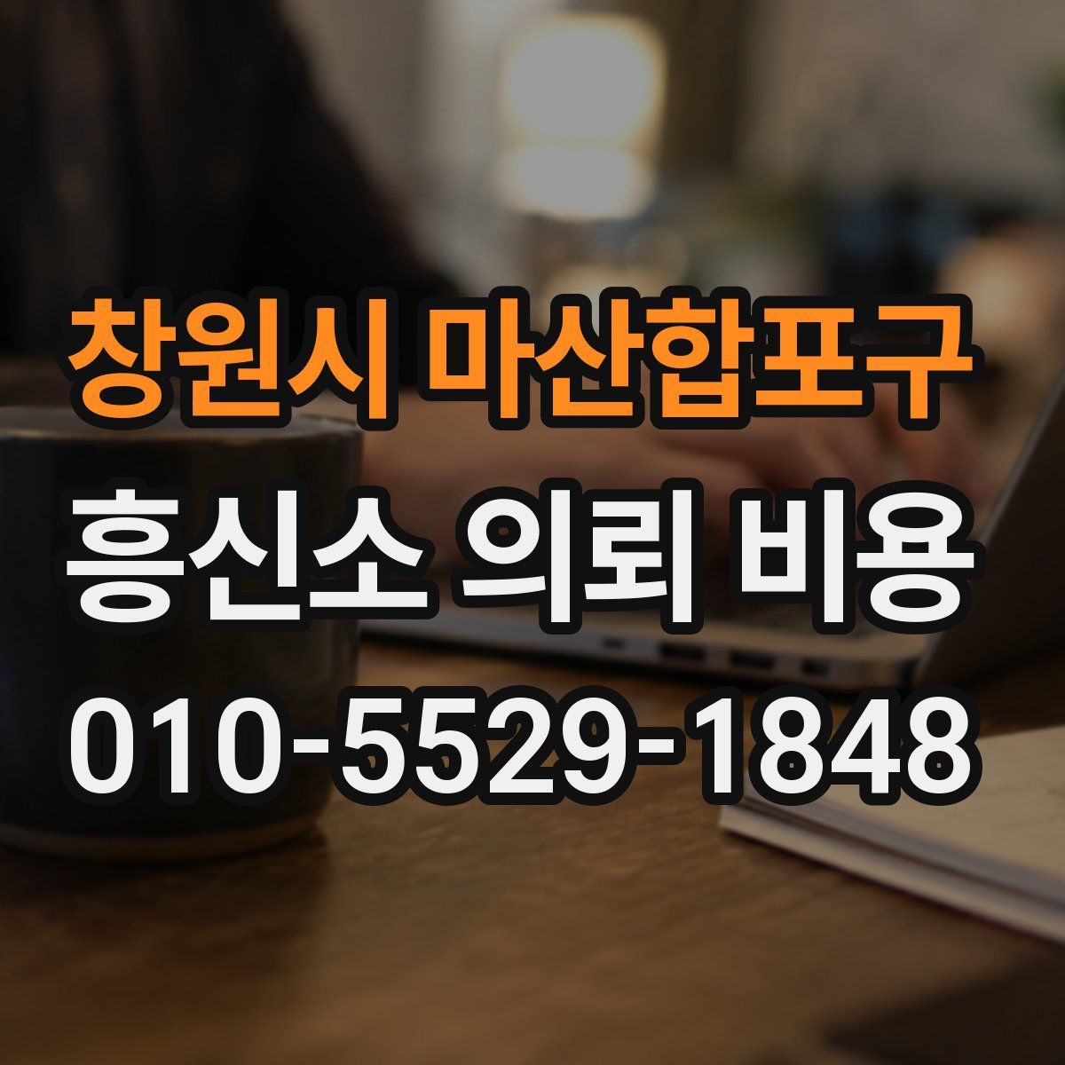 창원시 마산합포구 흥신소 의뢰 비용