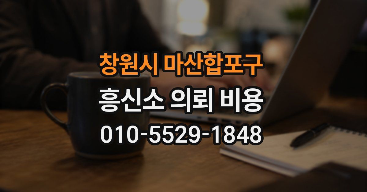 창원시 마산합포구 흥신소 의뢰 비용
