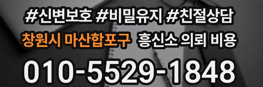 창원시 마산합포구 흥신소 의뢰 비용