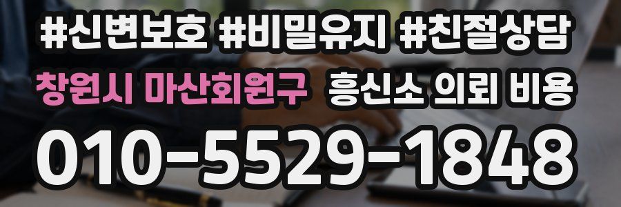 창원시 마산회원구 흥신소 의뢰 비용