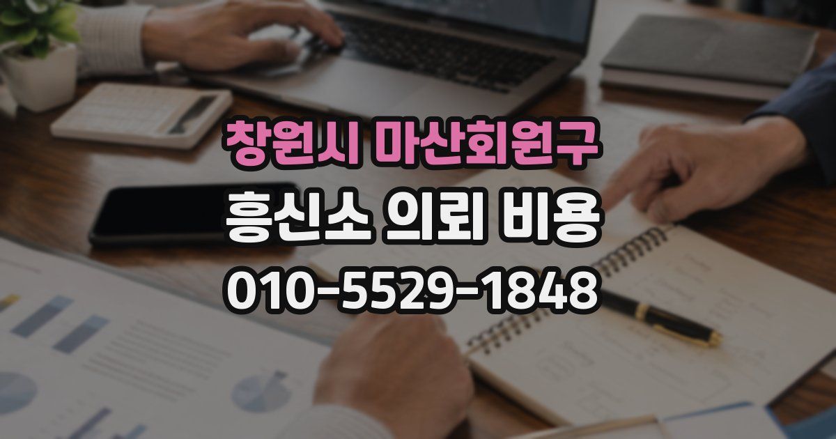 창원시 마산회원구 흥신소 의뢰 비용