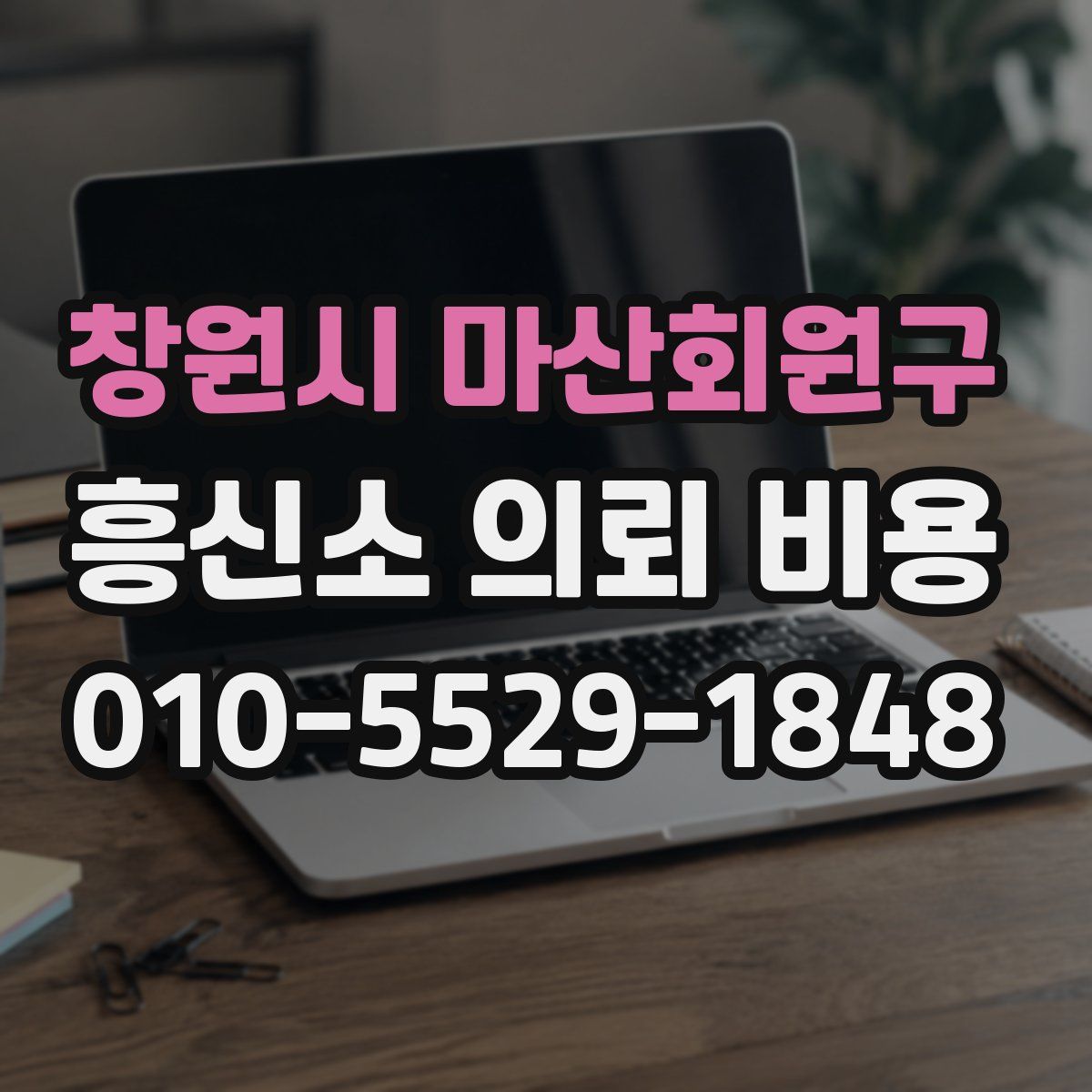 창원시 마산회원구 흥신소 의뢰 비용
