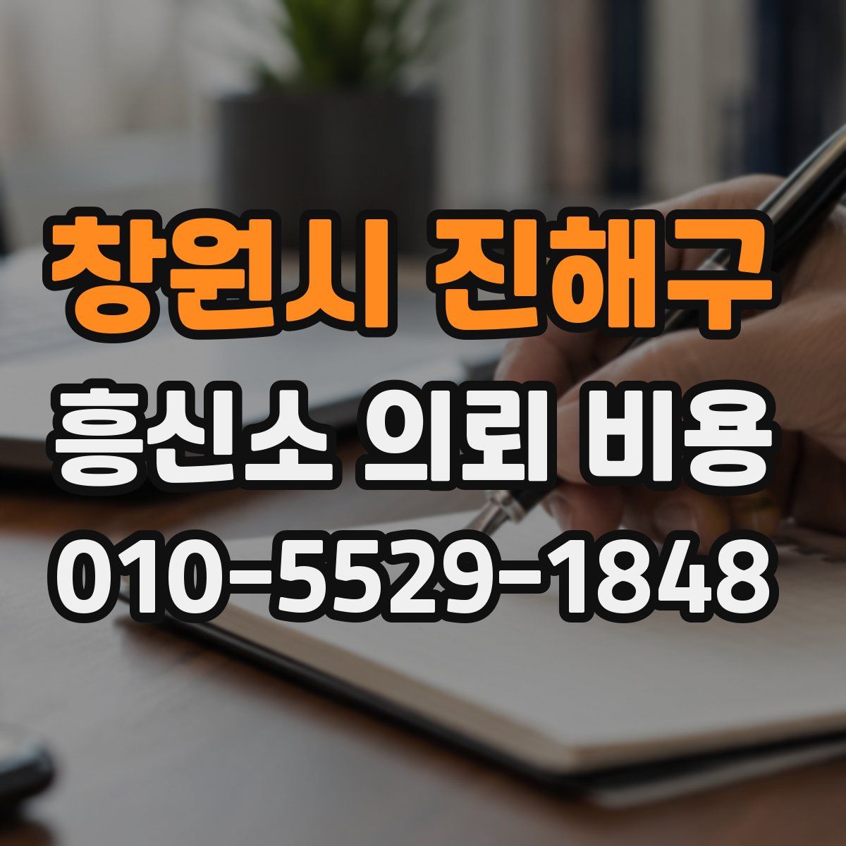 창원시 진해구 흥신소 의뢰 비용