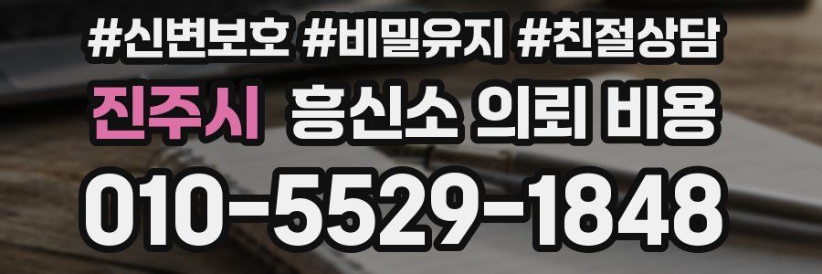 진주시 흥신소 의뢰 비용