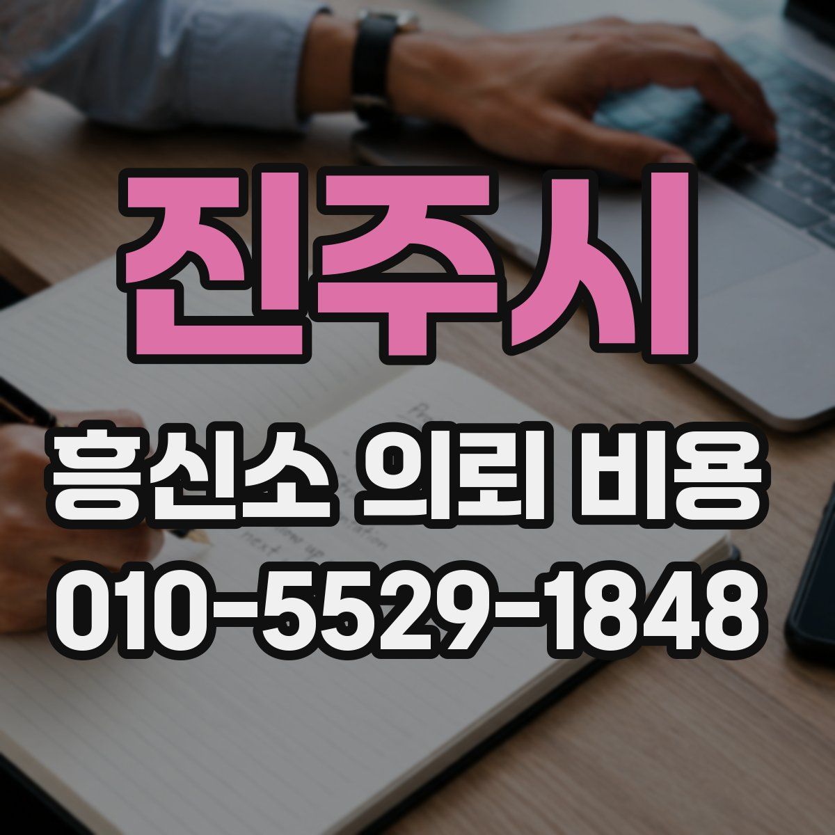 진주시 흥신소 의뢰 비용