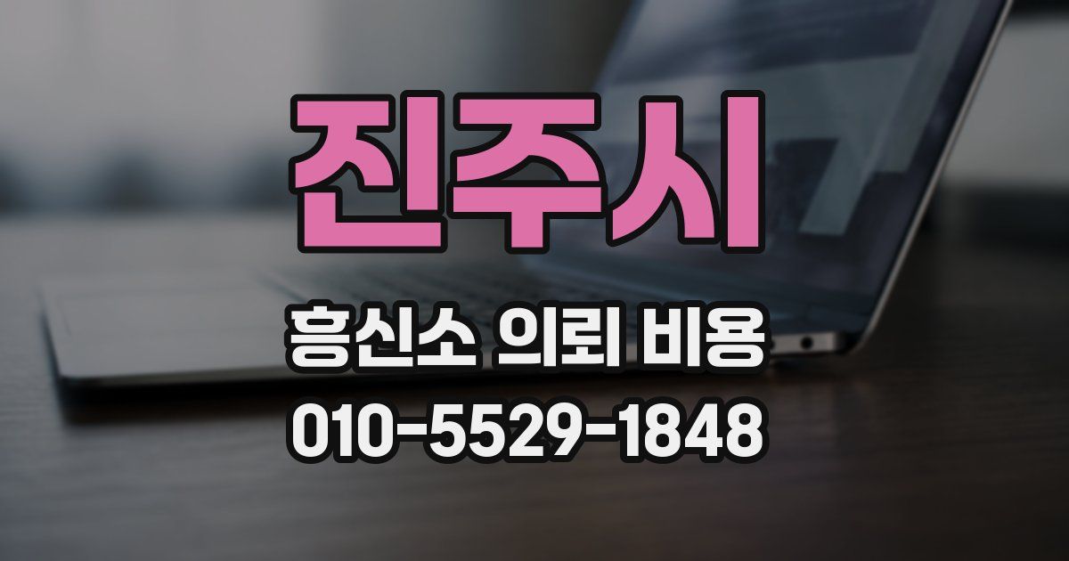 진주시 흥신소 의뢰 비용