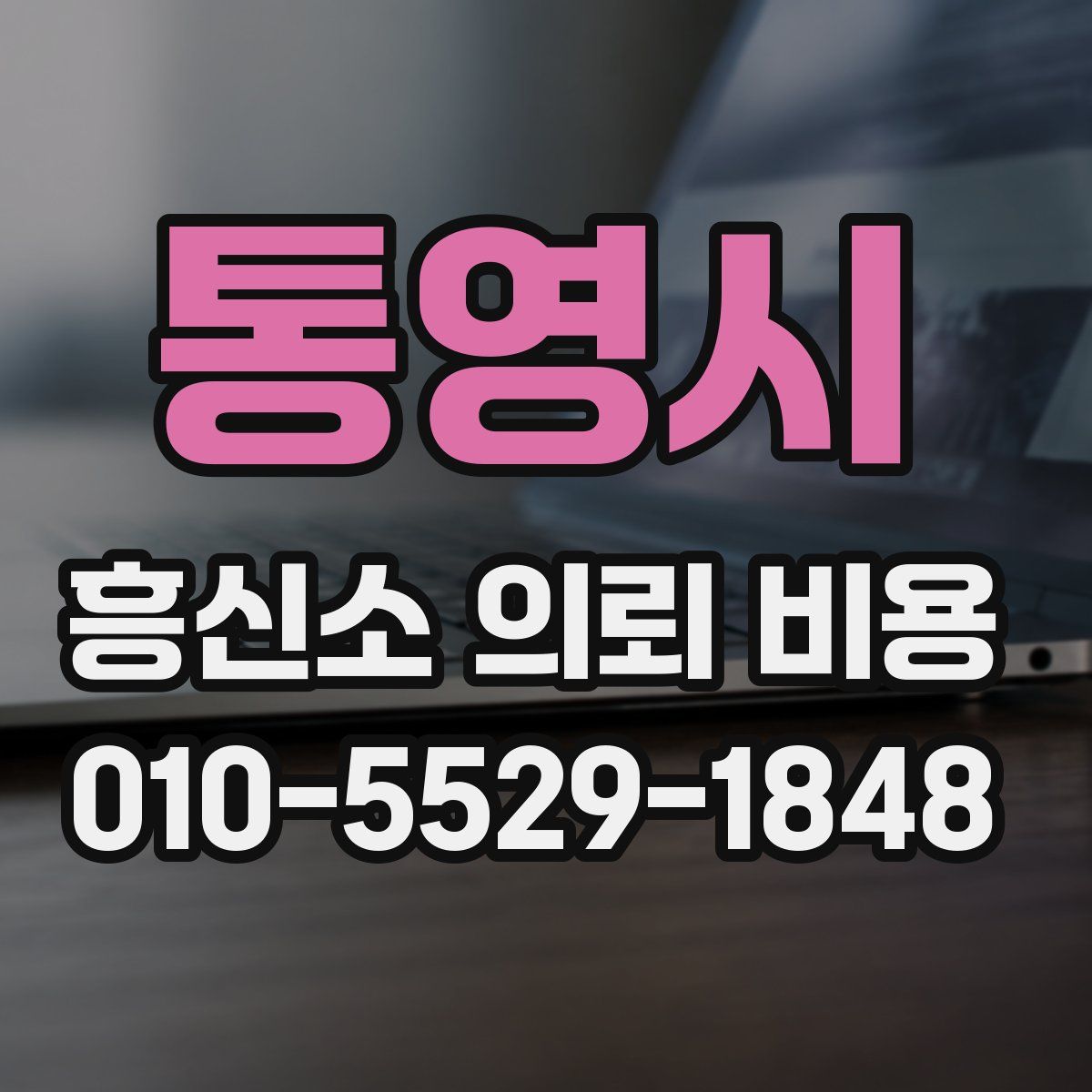 통영시 흥신소 의뢰 비용