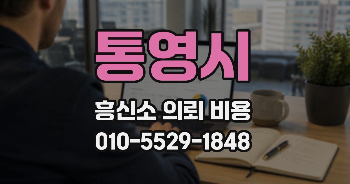 통영시 흥신소 의뢰 비용