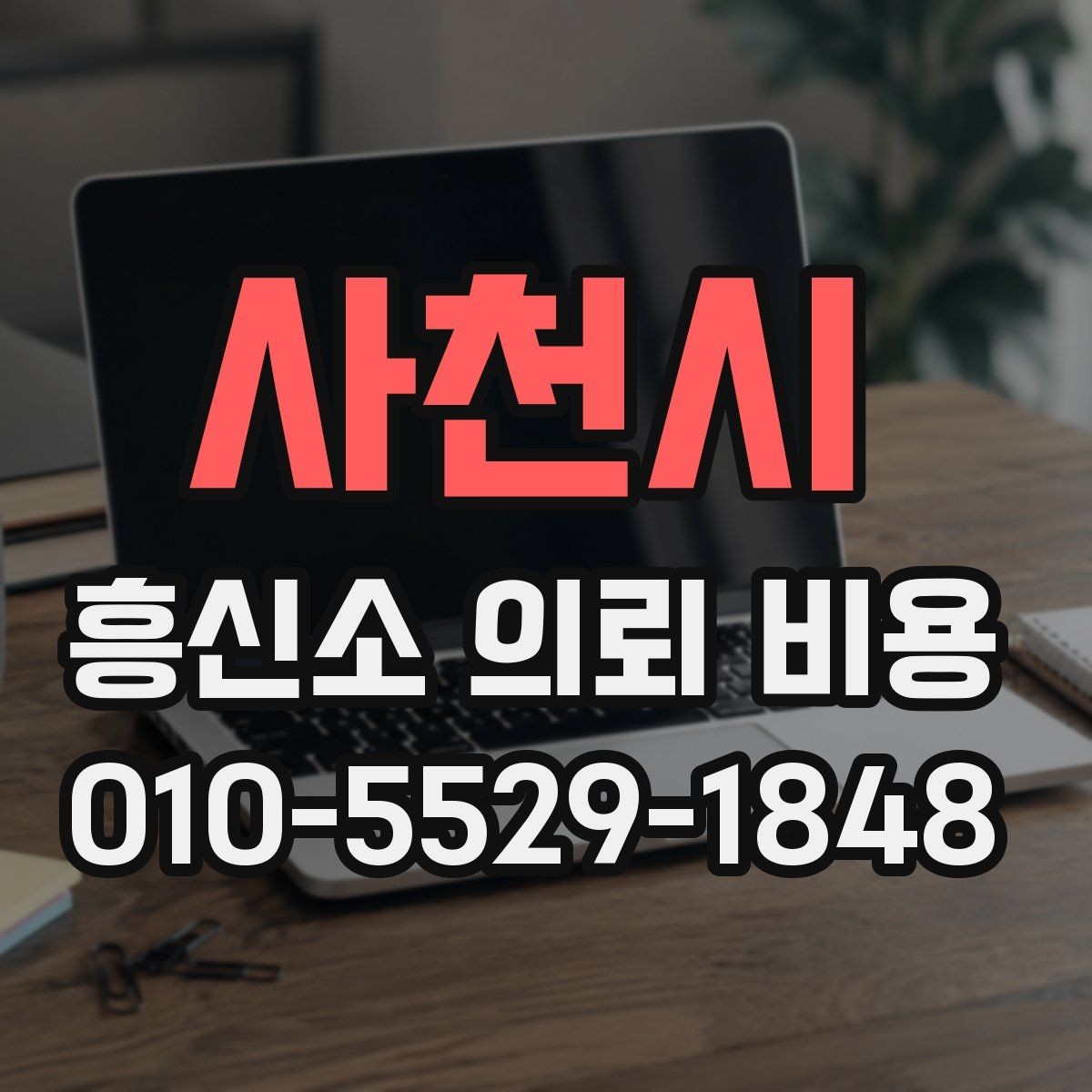 사천시 흥신소 의뢰 비용 문의 전 알아두면 좋은 기준