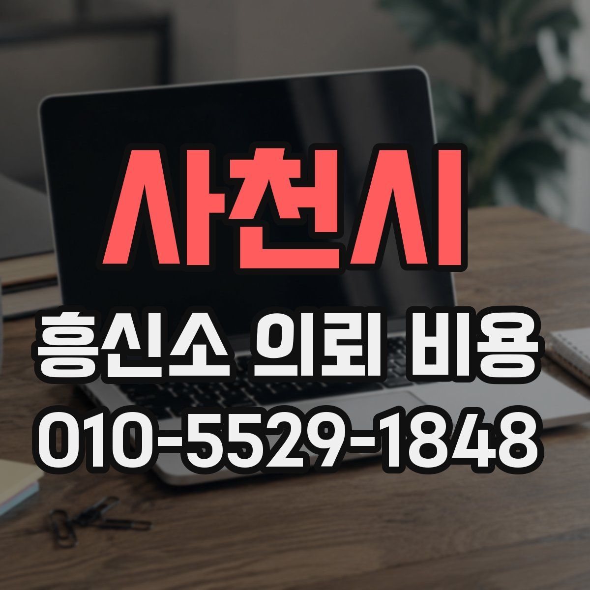 사천시 흥신소 의뢰 비용