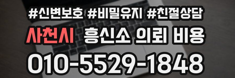 사천시 흥신소 의뢰 비용