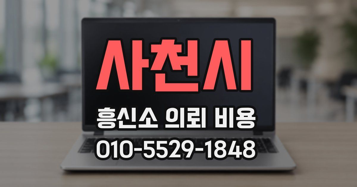 사천시 흥신소 의뢰 비용