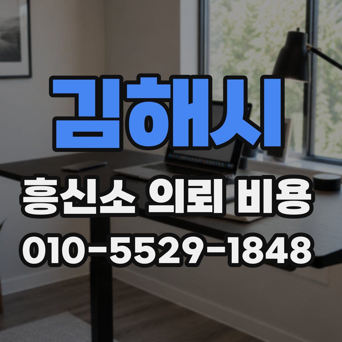 김해시 흥신소 의뢰 비용