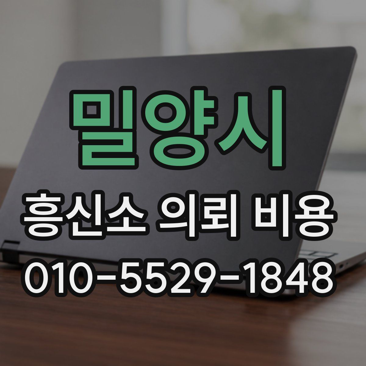 밀양시 흥신소 의뢰 비용