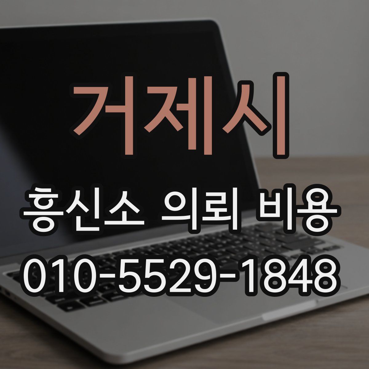 거제시 흥신소 의뢰 비용