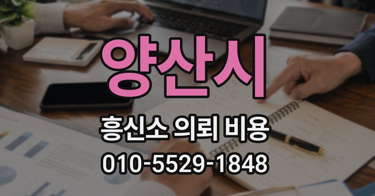 양산시 흥신소 의뢰 비용