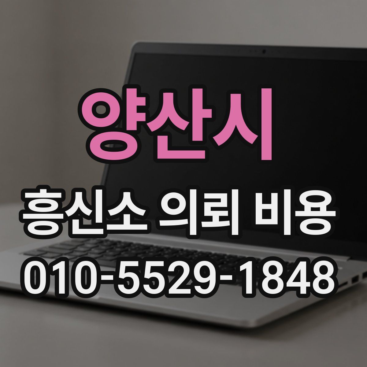 양산시 흥신소 의뢰 비용