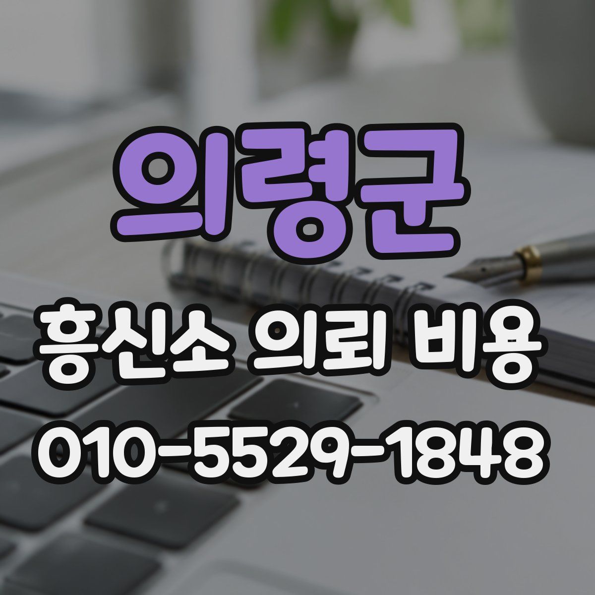 의령군 흥신소 의뢰 비용