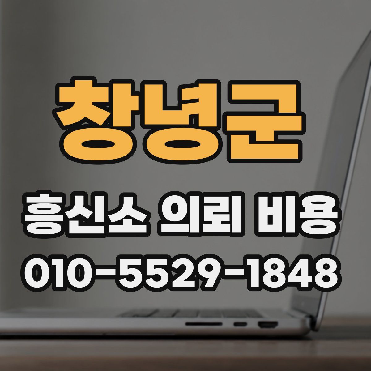 창녕군 흥신소 의뢰 비용