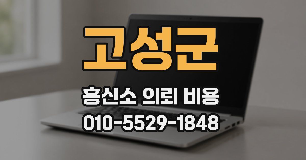 고성군 흥신소 의뢰 비용