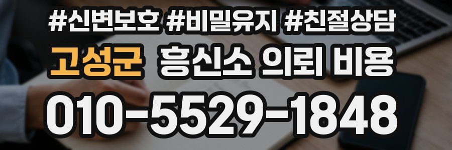 고성군 흥신소 의뢰 비용
